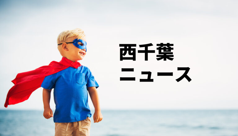 西千葉ニュース